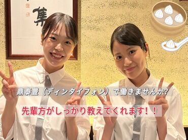 鼎泰豊　ラゾーナ川崎店 ＼新人さんいらっしゃ～い☆／
初バイトや経験がない方も
面倒見が良い先輩スタッフが
しっかりお教えしますよ◎
