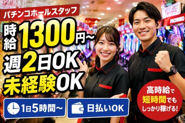 株式会社百人力　※勤務地：大久保エリア ≪採用率UP中≫
パチンコの知識・経験は一切不要！
90％スタッフが未経験スタートなので安心してくださいね★