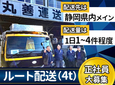 丸善運送株式会社 ◎創業62年の安定企業◎
従業員は男女併せて現在15名程！
年齢問わず、どなたでも馴染みやすい職場です♪
≪県道384号線沿い≫