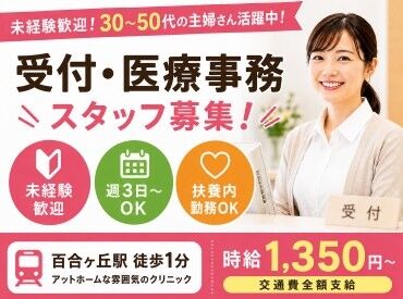 耳鼻咽喉科よしだクリニック 通勤便利☆「百合ヶ丘駅」より徒歩1分☆
未経験スタートの方も丁寧に教えていきます！