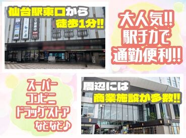 ■日祝休み＆仙台駅チカ♪■
■働きやすい環境で長く活躍できます！■