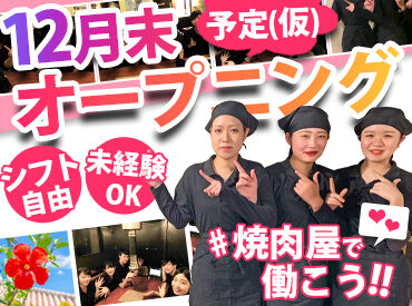 七輪焼肉安安　鹿沼店 【7850】（12月末オープン予定(仮)） 【気軽にはじめられる飲食店バイト】髪色自由（いつものカラーでOK）履歴書不要＆友達と一緒に応募もOK！