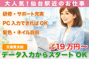 株式会社H4 仙台オフィス / HB_Y82-01_01 [026] あなたにピッタリのお仕事が見つかる♪
まずは登録だけも＼歓迎！／
少しでも気になる方はお気軽に★