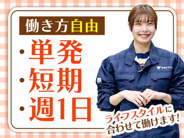 日本トスコム株式会社 千葉支店/109 単発1日～長期まで自分次第でOK！
即勤務×日払いで即収入！
難しいこと＆重い物なしのカンタン軽作業♪
