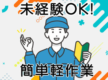 ＼他にもお仕事多数／
医療機器の検品/シール貼りや、
有名お菓子の箱詰め/リボンかけなど…
知識や経験は一切ナシでOK◎