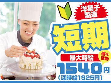 スタジオ・シュゼット　横浜【02】 期間限定！有名スイーツの製造に携われる！
★最短2か月～相談OK！