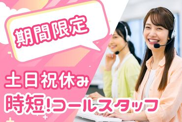 株式会社セゾンパーソナルプラス/10015453 ◎実働6時間＆残業基本なし！
◎土日祝休みで生活リズムも整う♪
◎SV含めて全員当社のメンバー＊
※画像はイメージ