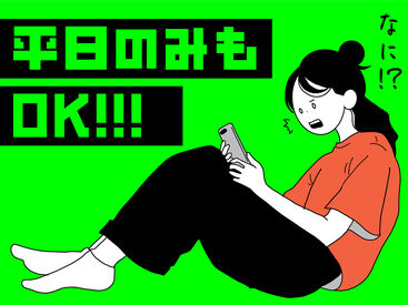 ★単発1日~長期までALL OK!
あなたの希望に合わせて働けます♪
★平日のみ、土日のみの勤務もOKです!