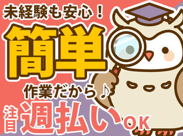 簡単なお仕事なので、未経験の方も大歓迎ですよ◎
まずは気軽に面接へGO！
皆さんからのご応募お待ちしてます♪