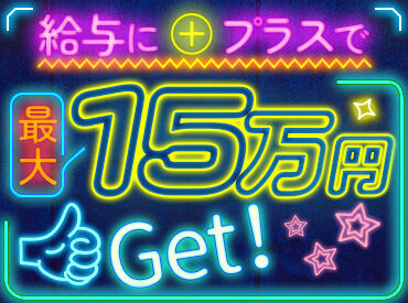 ＼嬉しいポイント／
◆週払いスタートOK
◆研修だけで3万円支給
◆交通費全額支給
◆入社3ヵ月後～賞与支給対象者に◎