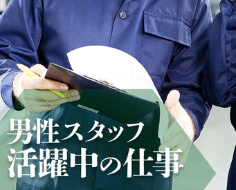 株式会社サンキョウテクノスタッフ※滋賀県彦根市 《男性活躍中》20～30代中心の活気ある職場！
適度に身体を動かしながら働けるので、
"座りっぱなしが苦手"な方にぜひ◎