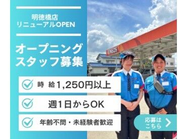 大森石油株式会社　Dr.Drive 明徳橋店 シフトも柔軟♪好きな曜日に勤務OK！
1日3h～OKなので学校や家庭とも両立しやすい◎