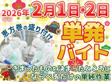株式会社ファーストフーズ　八王子工場 毎年人気♪2/1（日）～2/2（月）だけの超短期募集★