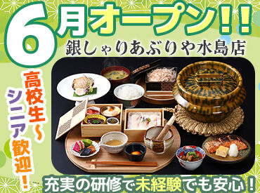 銀しゃりあぶりや水島店 ※6月15日オープン オープニングスタッフ大募集！
綺麗なお店で一緒に働きませんか？
オープニングだからみんなが主役です。