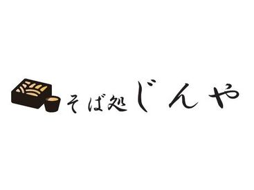 そば処　じんや 人気の手打ち蕎麦店★幅広い年代が活躍中♪短期もOK！シフト融通◎