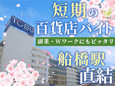 あの"東武百貨店"で活躍しませんか？
駅直結だから、通勤もラク◎
百貨店ならではの落ち着いた雰囲気で働きやすい♪