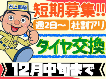 短期で稼げるバイト♪
働いてみて、そのまま長期勤務を希望してくれる方も大歓迎◎
週4日以上シフトに入れる方は採用率アップ！