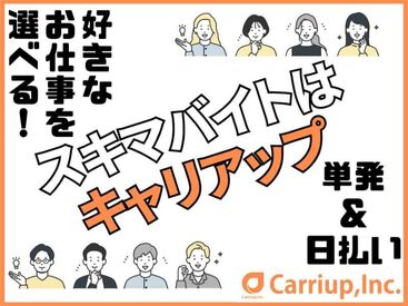 キャリアップ株式会社 尼崎支社/cu002 大学生・Wワーク・主婦(夫)歓迎★
高時給でガッツリ稼げちゃう♪
給料は即日振込or手渡しOK！
副業希望の社会人も必見です！