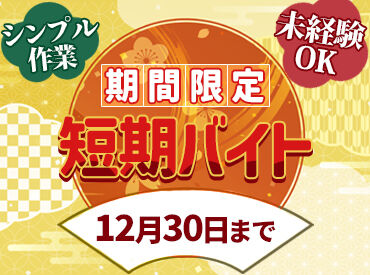株式会社柴舟小出 いなほ工場 ＼お正月はのんびりしたい人集合～！／
12月30日までの短期スタッフ◎
簡単作業でどなたでも応募OK★