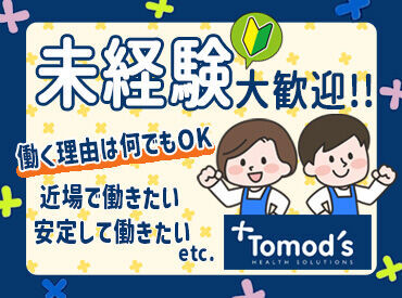 "住友商事グループ"で安心のトモズ★
福利厚生も充実で働きやすい◎
駅近で通勤もラクラクです♪