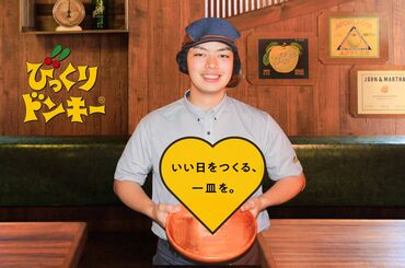 びっくりドンキー　コザ松本店 高校生OK！友達と一緒の応募も歓迎！
初バイトはぜひ「びっくりドンキー」で♪
楽しいメンバーが待っていますよ～！