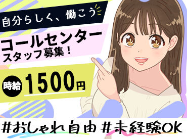 株式会社Revive 未経験でも時給1500円スタート★
しかも…週払いや現金手渡しも相談OK！
オシャレも自由で自分らしく働けちゃう♪