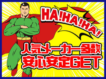 あなたにぴったりのお仕事がきっと見つかる!
土日休みで家庭と両立、大手メーカー勤務…夢を叶えよう!
※写真はイメージです。