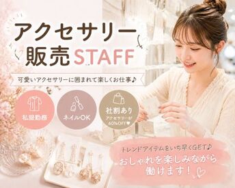ファッション人材リンク株式会社【FJL】 ◆ NEWスタッフ募集 ◆
人気のアクセSHOP◎
可愛いアクセサリーが揃います★
20代～30代の女性スタッフ活躍中♪
時給1400円～