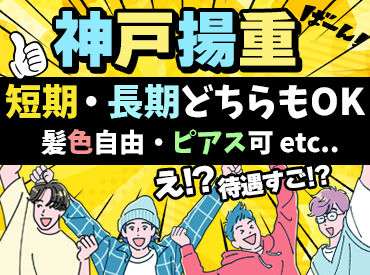 株式会社神戸揚重　(勤務地：東灘区) ＼筋トレにもおすすめ☆／
資材などを建築現場に運ぶ…だけ！！
シンプル作業だから、未経験、
初バイトでもスグに覚えられる♪