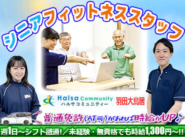 ハルサコミュニティー　羽田 大鳥居 【未経験・無資格の方大歓迎★】
興味があればまずは…
施設見学からOK！お試し勤務OK！
施設内はとても綺麗で快適な環境◎