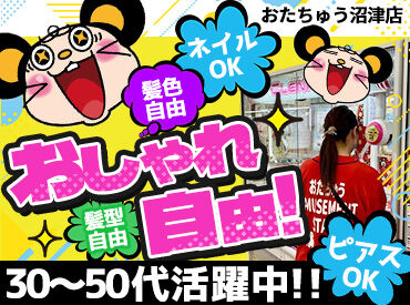 おたちゅう沼津店 髪色自由・ネイルOKなどオシャレ自由！
30代・40代・50代が活躍中です♪