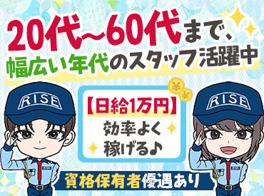 株式会社ライズセキュリティ　※勤務地：中京区/二条城周辺 未経験さんも大歓迎！
20代～60代の方が活躍中♪
日給1万円で効率も抜群です◎