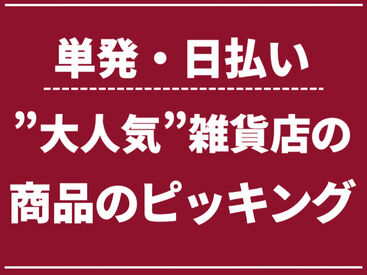 キャリアップ株式会社 大阪北支社/cu005 大学生・Wワーク・主婦(夫)歓迎★
即日勤務可能！
お給料は日払い振り込みで即ゲット★