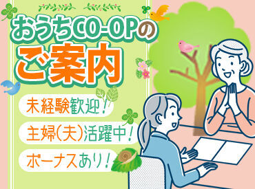 生活協同組合ユーコープ　※横浜西部センター ◆まずは見学からも大歓迎◎
居心地の良さが自慢！
みんなでフォローし合える環境♪
気持ちよく働けますよ(^^)/