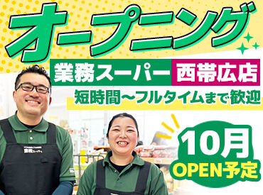 業務スーパー西帯広店 ＼オープニング募集中！！／
西帯広エリアに人気の業務スーパーがオープン★
カンタンな作業メイン⇒未経験でも大歓迎◎