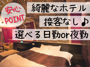 HOTEL XYZ ≪人気の裏方モクモク仕事！≫
対面での接客なしで気楽に働ける◎
勤務日数や時間も自由で働きやすい♪