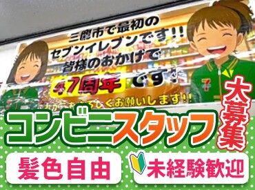セブン-イレブン　下連雀店 元気に挨拶できればそれでOK！！
未経験でもしっかりサポートするので安心スタート◎