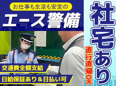 株式会社エース警備_高崎市エリア【001】 必ず事前研修を実施＆研修中も給与支給
未経験から始めたスタッフも多数活躍中！
充実のサポート体制で安心して始められますよ♪