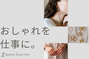 自分に合ったお仕事を見つけるなら
"ファッション人材リンク"できまり♪
WEB＋電話でカンタン登録完了◎
※画像はイメージです。