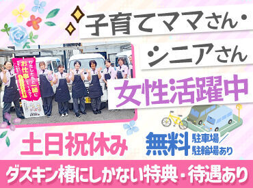 ダスキン椿 ★福利厚生充実★
ハワイご招待制度など嬉しい制度も…！
ずっと働いていたくなる好環境です！