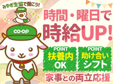 みやぎ生協 大河原店 ＜勤務時間＞
◆07:00～11:00
⇒上記時間帯で働ける方募集中★