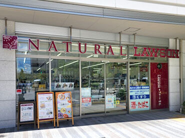 ナチュラルローソン　九品仏小前店/NL08C1P1 早朝・夜勤もあるので効率よく稼げる★
『学業と両立したい！』『Wワークとして…』など
週1～あなたに合った働き方が可能です◎