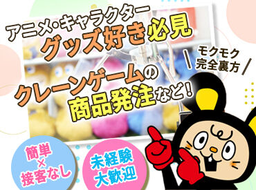 おたちゅう 龍ヶ崎店【001】  オシャレ自由×接客一切ナシ！「接客はちょっと苦手…」
「モクモクと作業するのが好き」という方にも
ピッタリのお仕事です♪