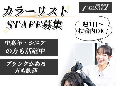 株式会社ハクブン　HAIR SALON IWASAKI 島根大田店※NEW OPEN 分りやすい技術講習があります!
ブランクがある方も都度教えるので
美容師免許があれば応募OK◎
※画像はイメージです