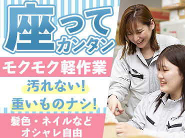 株式会社小寺製作所 荻野工場 「日勤で安定収入が欲しい」「モクモク作業が好き」
そんな方にピッタリです！
髪色やネイルなど、好きなスタイルで勤務OK♪