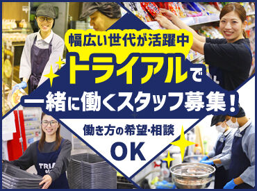 スーパーセンタートライアル　北斗追分店 トライアルのスタッフ大募集★
世代問わず活躍できるお仕事です！
まずはお気軽にご応募ください◎