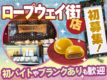 山田屋まんじゅう ロープウェイ街店 ＼30～50代を中心に活躍中！／
販売のほか、併設する日本茶カフェで接客など、
様々な経験ができます♪