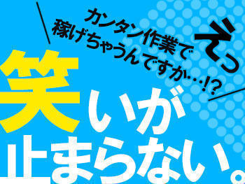 プライベートと両立して働ける★
自分の予定に合わせてシフトIN♪
空いた時間でサクッとお小遣いGET◎