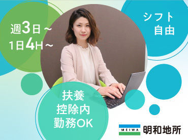 明和地所株式会社 東証上場企業なので安心！
生活リズムを崩さず、負担なく働けます★