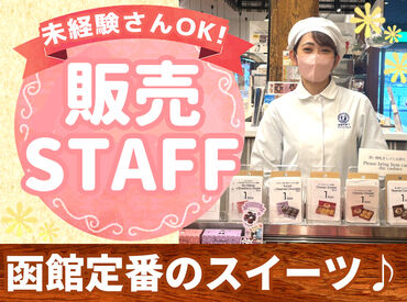 函館洋菓子 スナッフルス 函館エキナカ店 函館定番土産のチーズオムレットを販売する函館洋菓子スナッフルス♪
2店舗でスタッフ合同募集！出会いが楽しい販売の仕事★